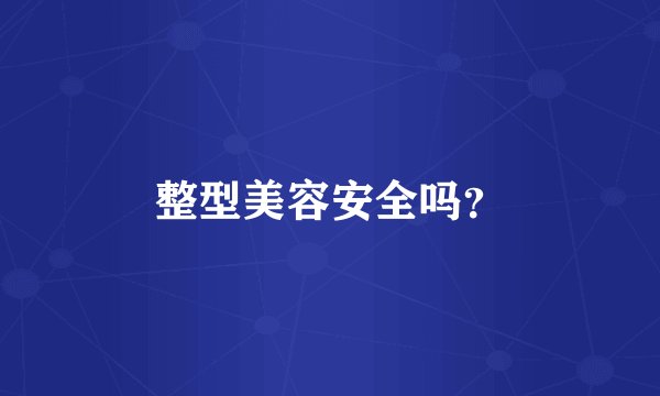 整型美容安全吗？