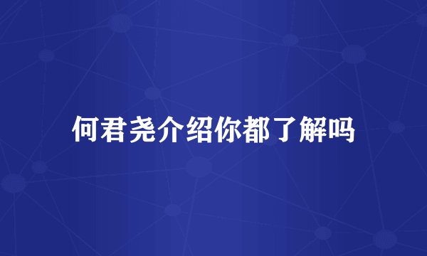 何君尧介绍你都了解吗
