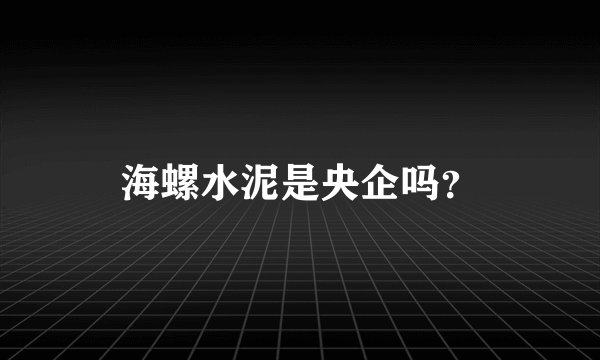海螺水泥是央企吗？