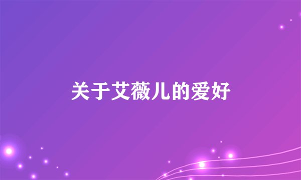 关于艾薇儿的爱好