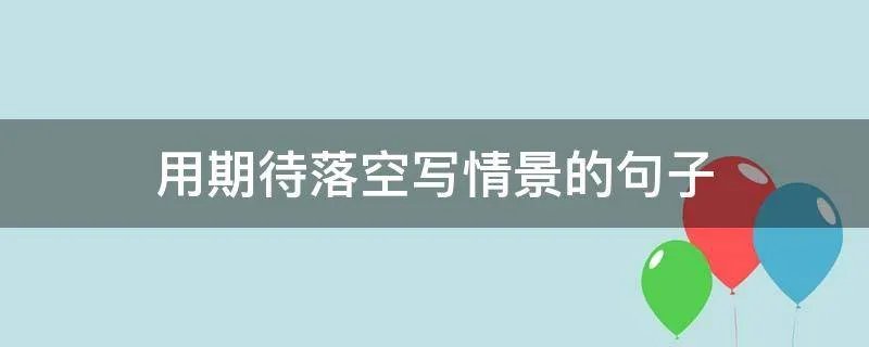 用期待落空写情景的句子