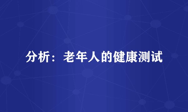 分析：老年人的健康测试