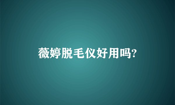 薇婷脱毛仪好用吗?