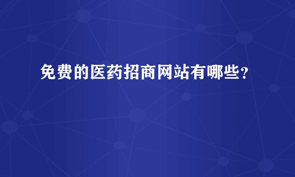 免费的医药招商网站有哪些？