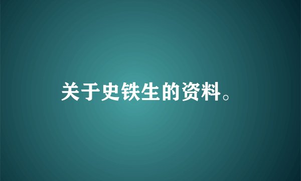 关于史铁生的资料。