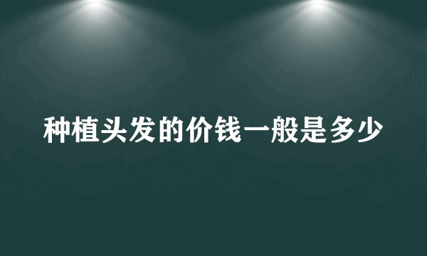种植头发的价钱一般是多少