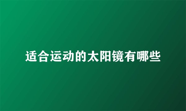 适合运动的太阳镜有哪些