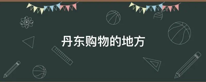 丹东购物的地方