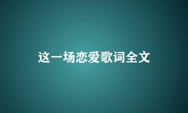 这一场恋爱歌词全文