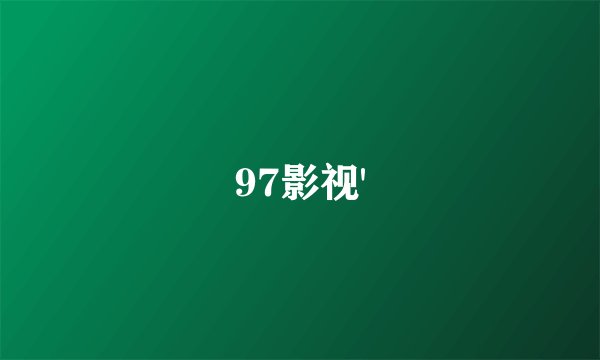 97影视'