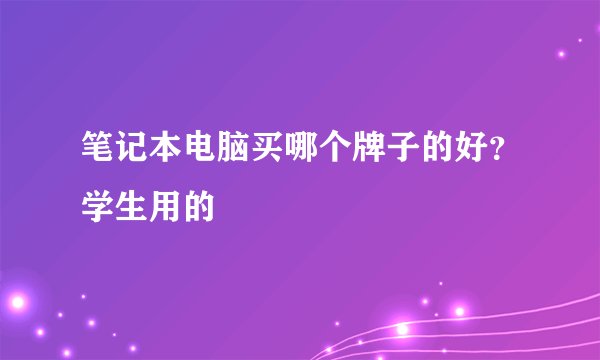 笔记本电脑买哪个牌子的好？学生用的