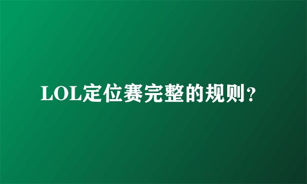 LOL定位赛完整的规则？