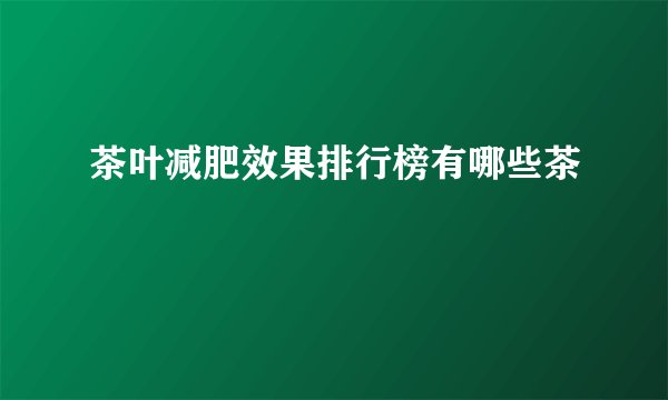 茶叶减肥效果排行榜有哪些茶
