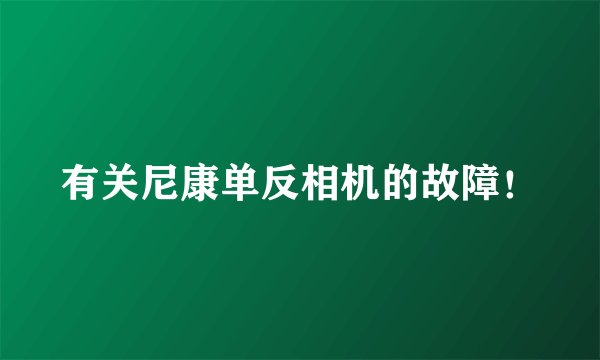 有关尼康单反相机的故障！
