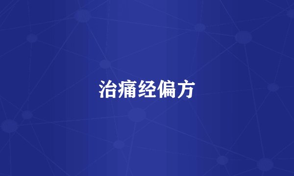 治痛经偏方