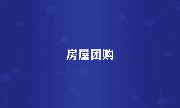 房屋团购