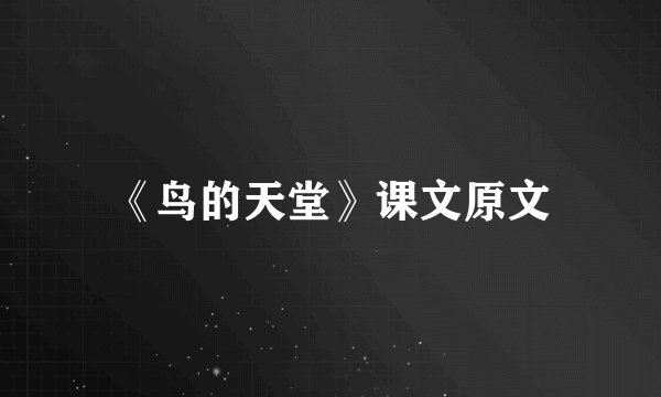 《鸟的天堂》课文原文