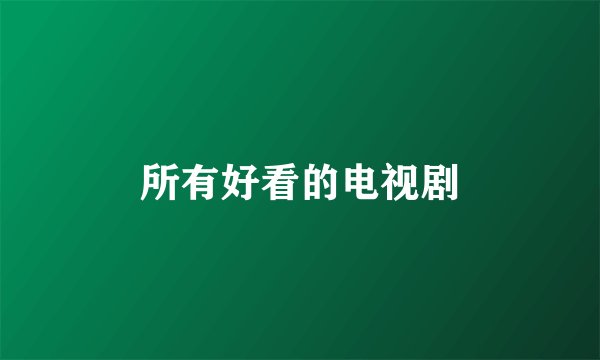 所有好看的电视剧