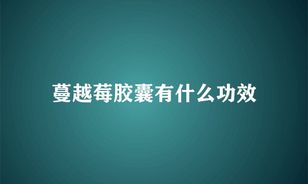 蔓越莓胶囊有什么功效