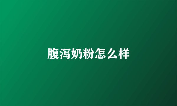 腹泻奶粉怎么样