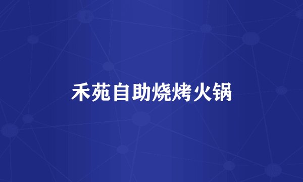 禾苑自助烧烤火锅