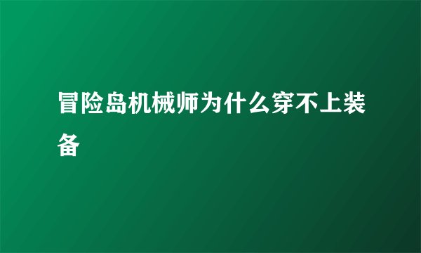 冒险岛机械师为什么穿不上装备