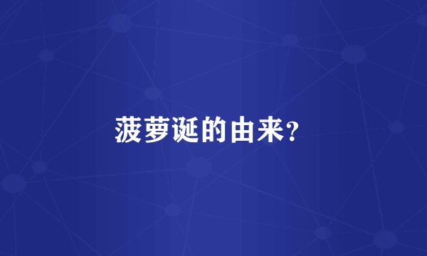 菠萝诞的由来？