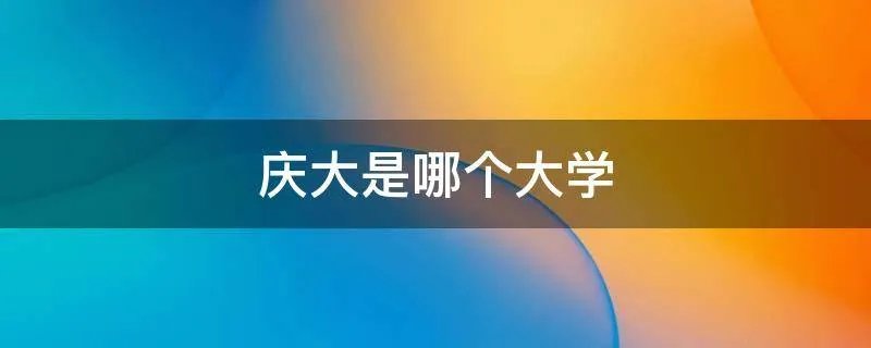 庆大是哪个大学