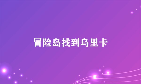 冒险岛找到乌里卡