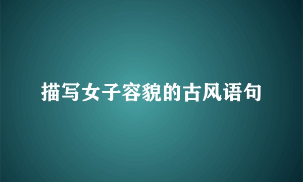 描写女子容貌的古风语句