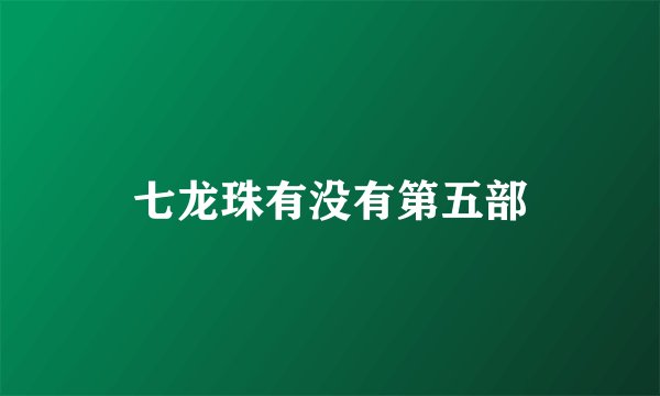 七龙珠有没有第五部