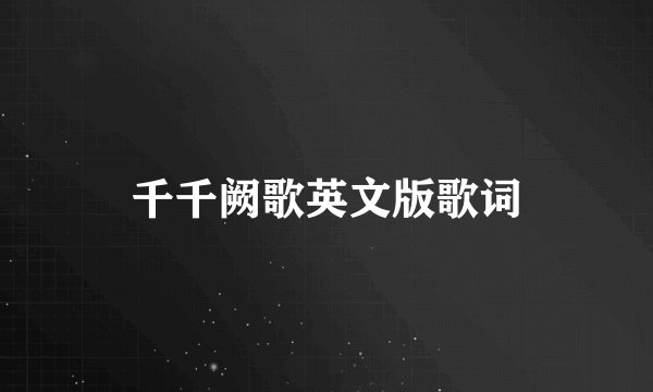 千千阙歌英文版歌词