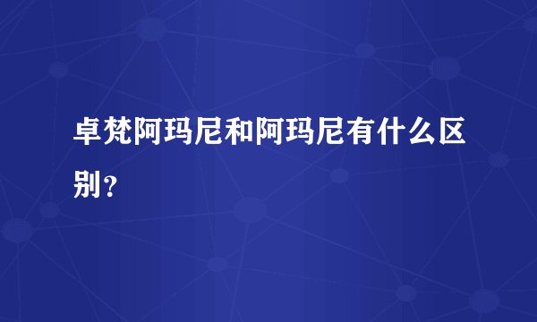 卓梵阿玛尼和阿玛尼有什么区别？
