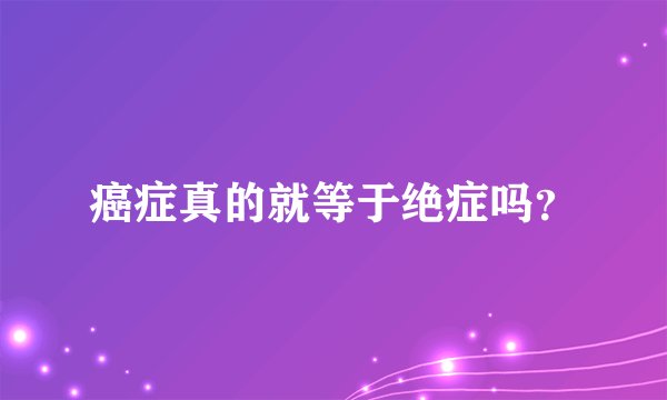 癌症真的就等于绝症吗？