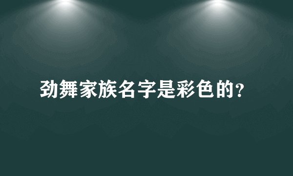 劲舞家族名字是彩色的？