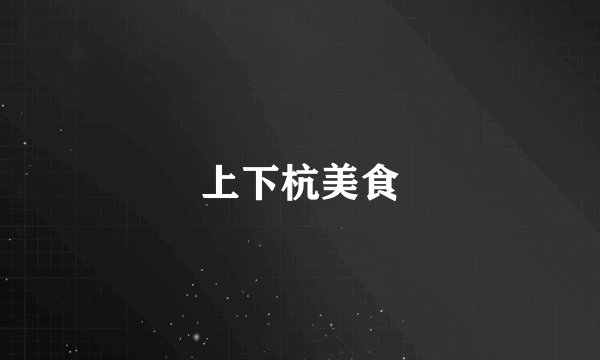 上下杭美食