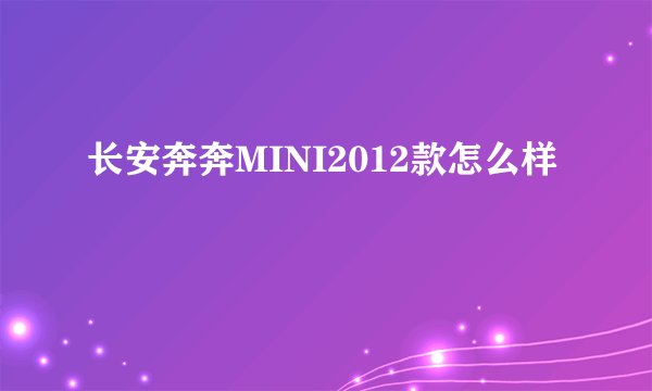 长安奔奔MINI2012款怎么样
