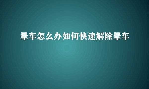 晕车怎么办如何快速解除晕车