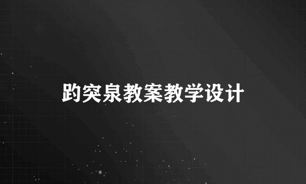 趵突泉教案教学设计