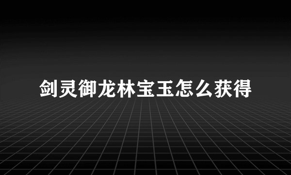 剑灵御龙林宝玉怎么获得