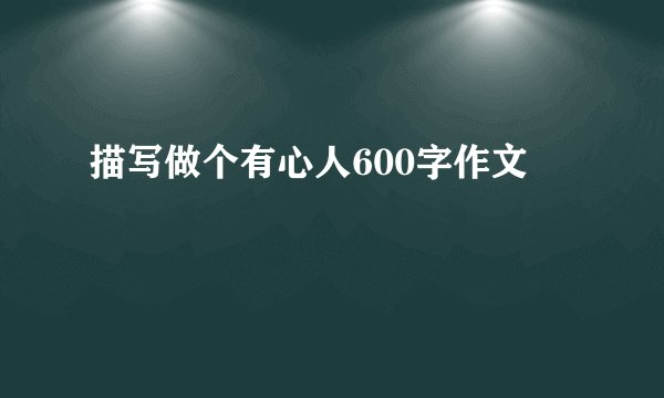 描写做个有心人600字作文