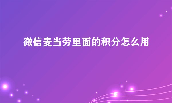 微信麦当劳里面的积分怎么用