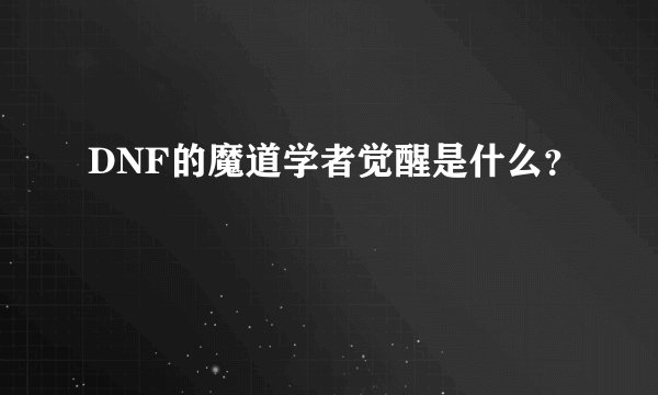 DNF的魔道学者觉醒是什么？