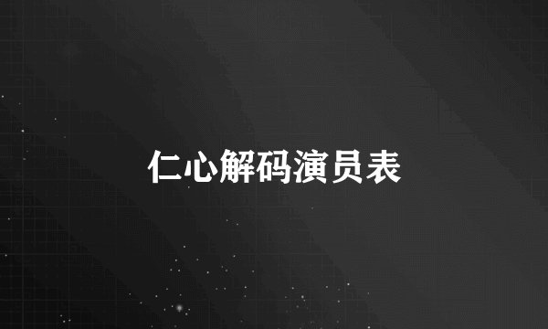 仁心解码演员表