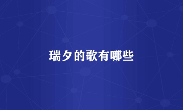 瑞夕的歌有哪些