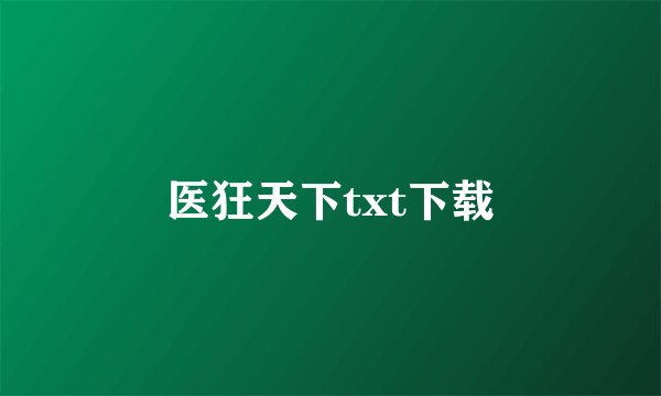 医狂天下txt下载