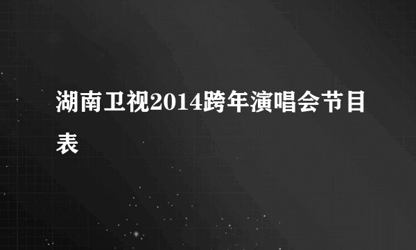 湖南卫视2014跨年演唱会节目表