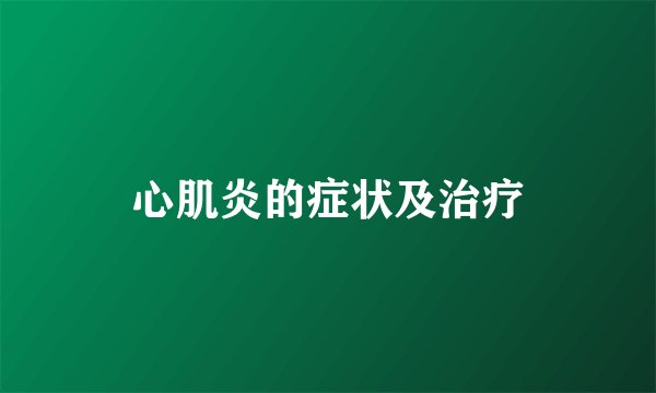 心肌炎的症状及治疗