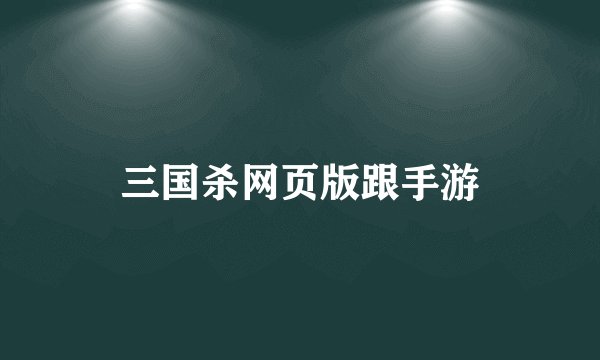 三国杀网页版跟手游