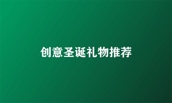创意圣诞礼物推荐